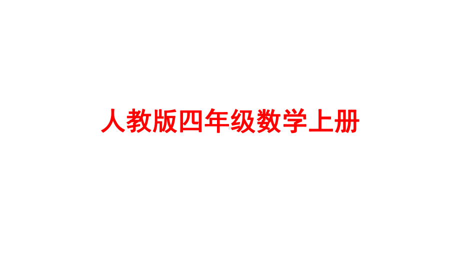 人教版四年级数学上册《81-沏茶问题》课件.pptx_第1页