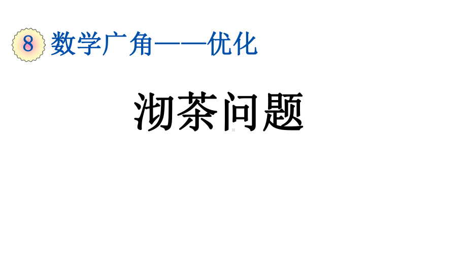 人教版四年级数学上册《81-沏茶问题》课件.pptx_第2页