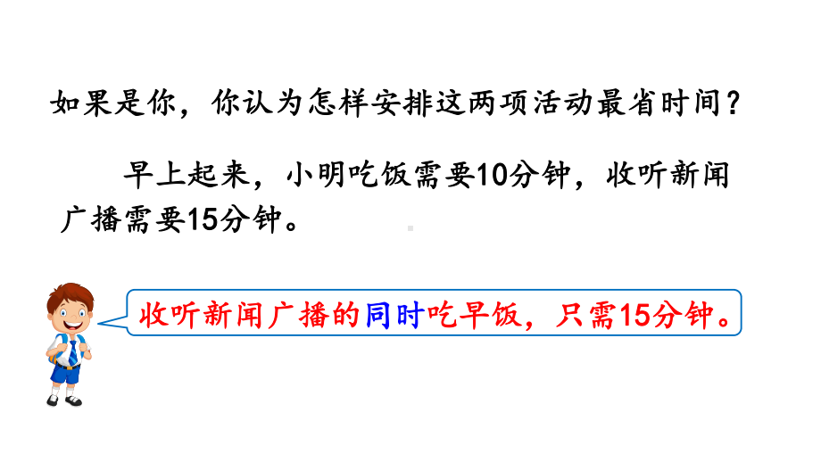 人教版四年级数学上册《81-沏茶问题》课件.pptx_第3页