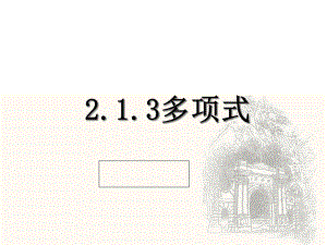 人教版数学七年级上册213多项式-课件(共17张).ppt