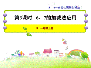 人教版数学一年级上册课件：第3课时--6、7的加减法应用.ppt