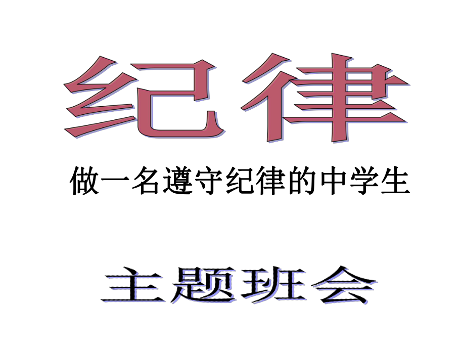 初中主题班会《做一名遵守纪律的中学生》课件.ppt_第3页