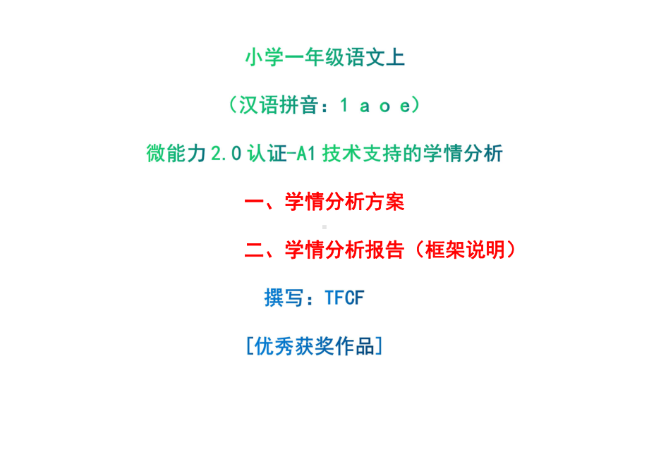 [2.0微能力获奖优秀作品]：小学一年级语文上（汉语拼音：1 a o e）-A1技术支持的学情分析-学情分析方案+学情分析报告.pdf_第1页