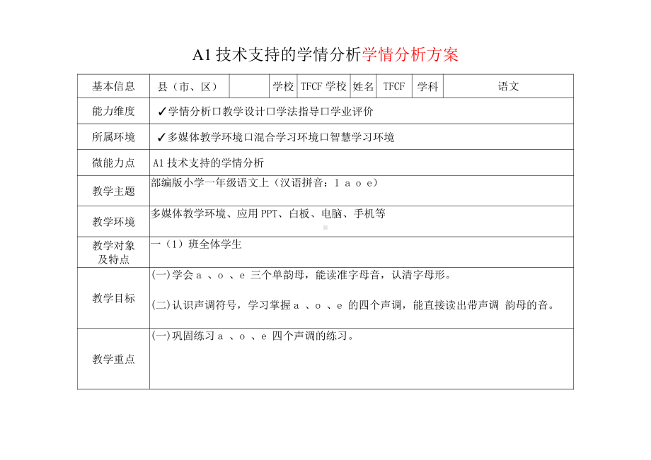 [2.0微能力获奖优秀作品]：小学一年级语文上（汉语拼音：1 a o e）-A1技术支持的学情分析-学情分析方案+学情分析报告.pdf_第2页