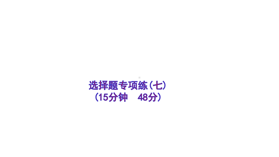 2021高考历史二轮专题训练选择题专项练七课件.ppt_第1页