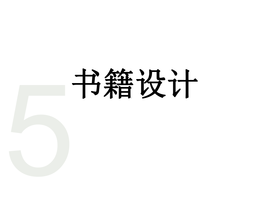 书籍设计5-书籍设计艺术与印刷工艺课件.pptx_第1页