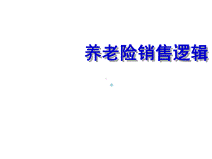 养老险销售逻辑课件.ppt