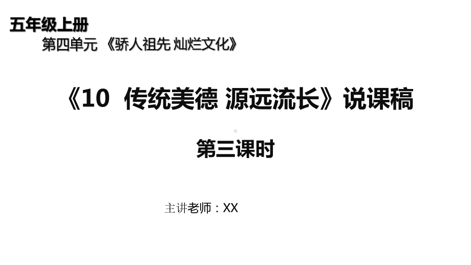 五年级上册道德与法治10《传统美德-源远流长》说课稿第三课时课件.ppt_第1页