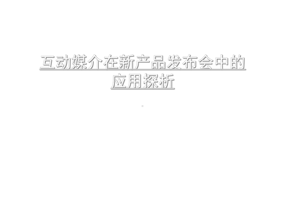 互动媒介在产品发布会中的应用探析-课件.ppt_第1页