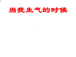 五年级上册心理健康教育课件-当我生气的时候-全国通用(共30张).pptx