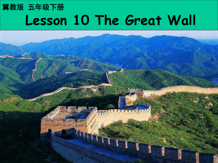 冀教版五年级英语下册课件：Lesson-10-The-Great-Wall.ppt--（课件中不含音视频）_第1页