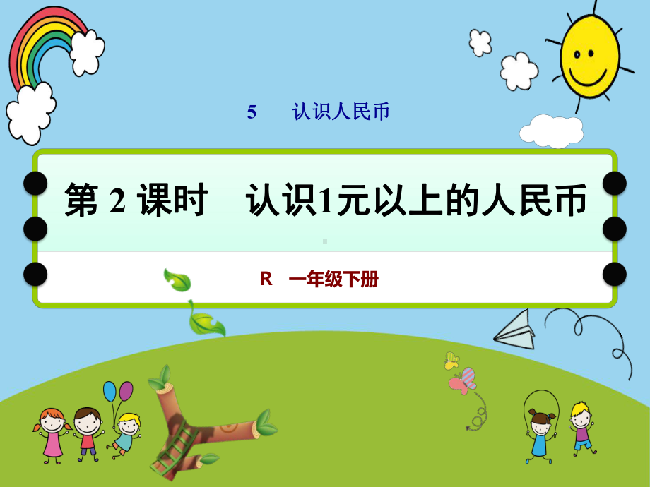 人教版小学数学一年级下第5单元-认识1元以上的人民币-课件.pptx_第1页