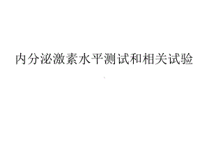 内分泌激素水平测试和相关试验课件.ppt