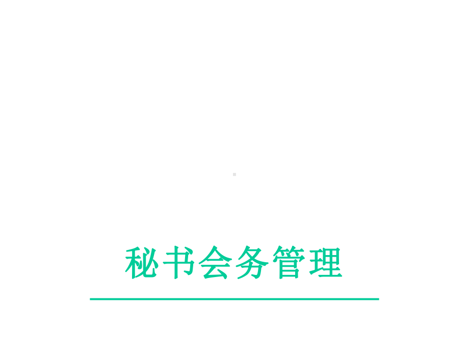 会议善后工作：会议文件的收集、整理和归档课件.pptx_第1页