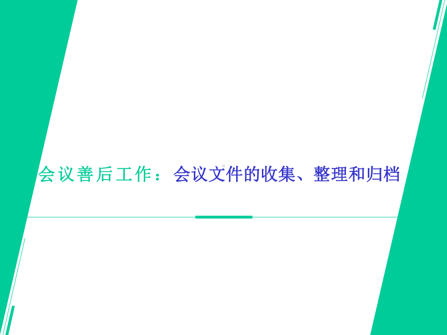 会议善后工作：会议文件的收集、整理和归档课件.pptx_第2页