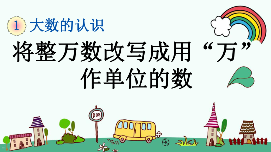 人教版四年级数学上册《16-将整万数改写成用“万”作单位的数》优质课件.pptx_第1页