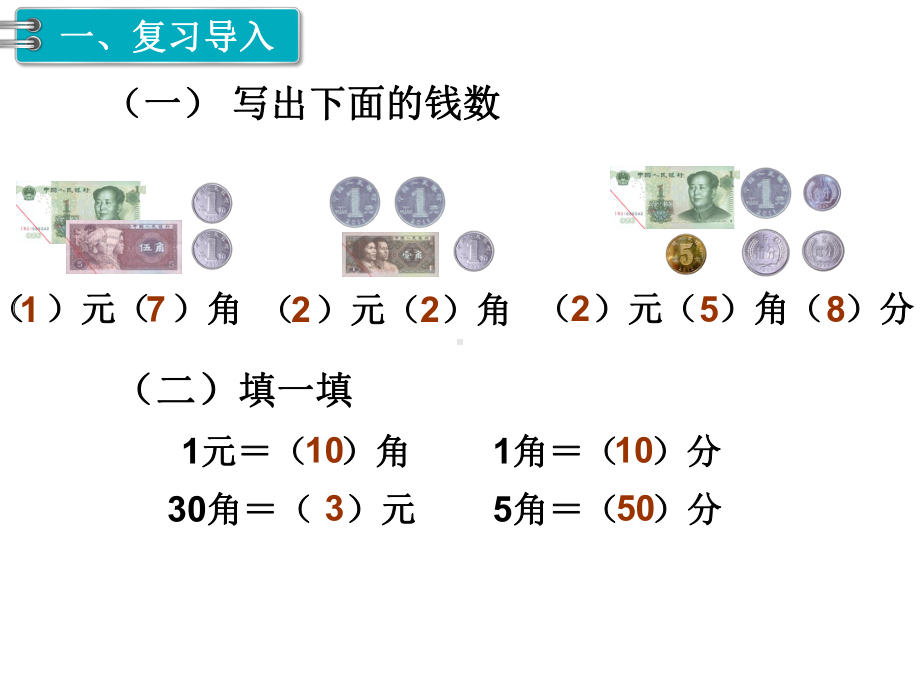 人教版一年级下册数学《第2课时-认识人民币》课件.pptx_第2页