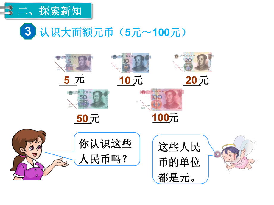 人教版一年级下册数学《第2课时-认识人民币》课件.pptx_第3页