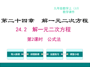 冀教版数学九年级上册242解一元二次方程-第2课时-公式法课件.ppt