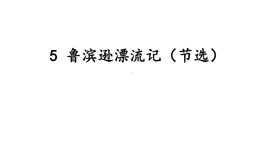 人教版部编本六年级语文下册5鲁滨逊漂流记(节选)优课课件.ppt_第1页