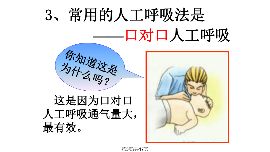 人工呼吸方法课件.pptx_第3页