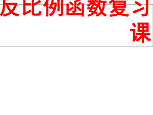 九年级数学下册26反比例函数复习课课件新版新人教版.ppt