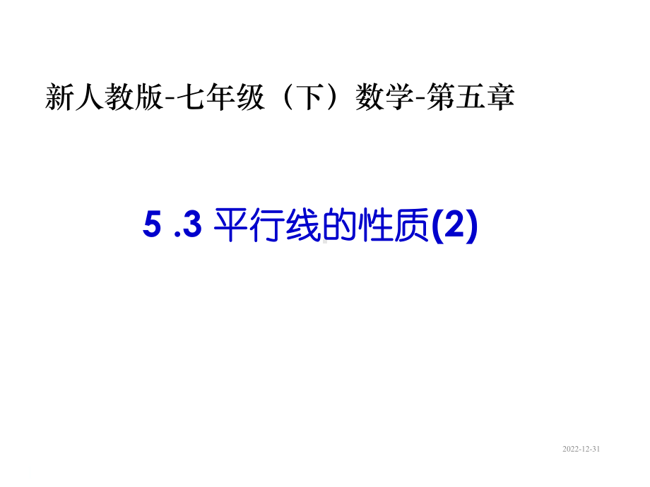 人教版七年级数学下册课件平行线的性质(二)-第五章-第三节-第2课时.ppt_第1页