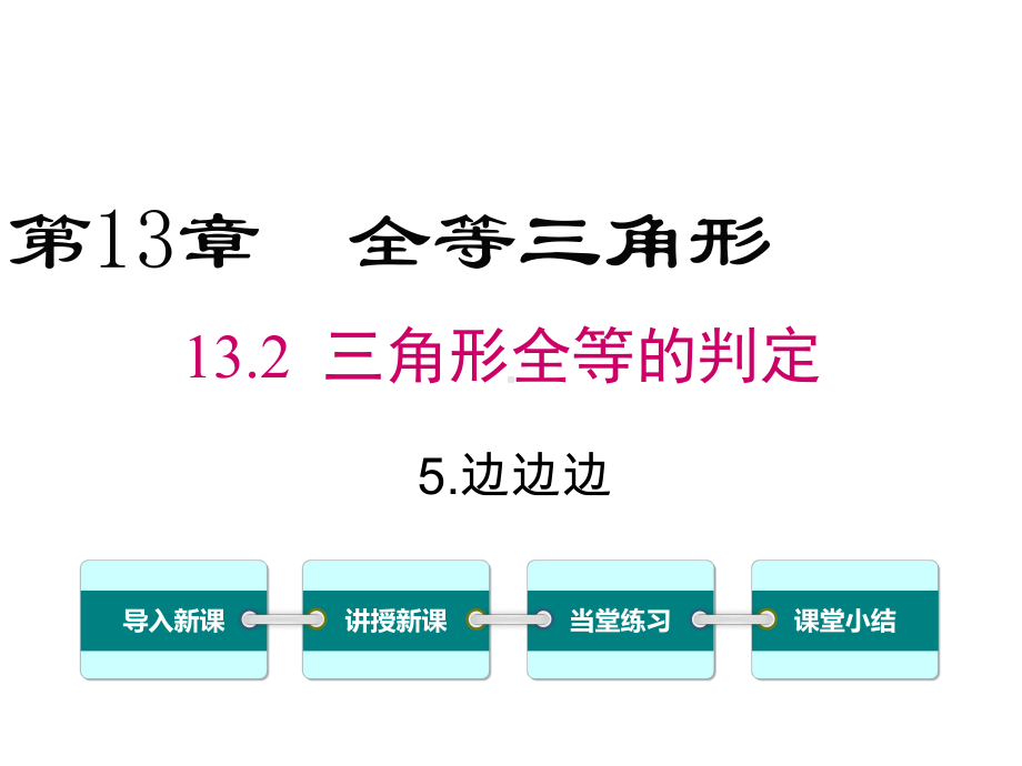 初中数学华师版八年级上册1325边边边课件.ppt_第1页