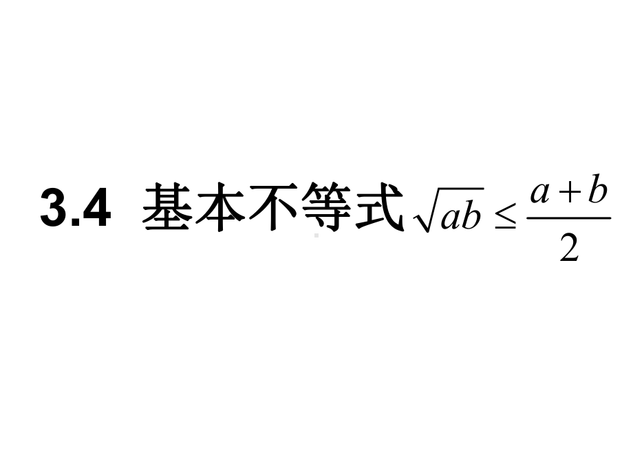 人教A版高中数学必修五34-基本不等式-(共35张)课件.ppt_第1页