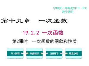 人教版八年级下册数学1922-第2课时-一次函数的图象与性质课件.ppt