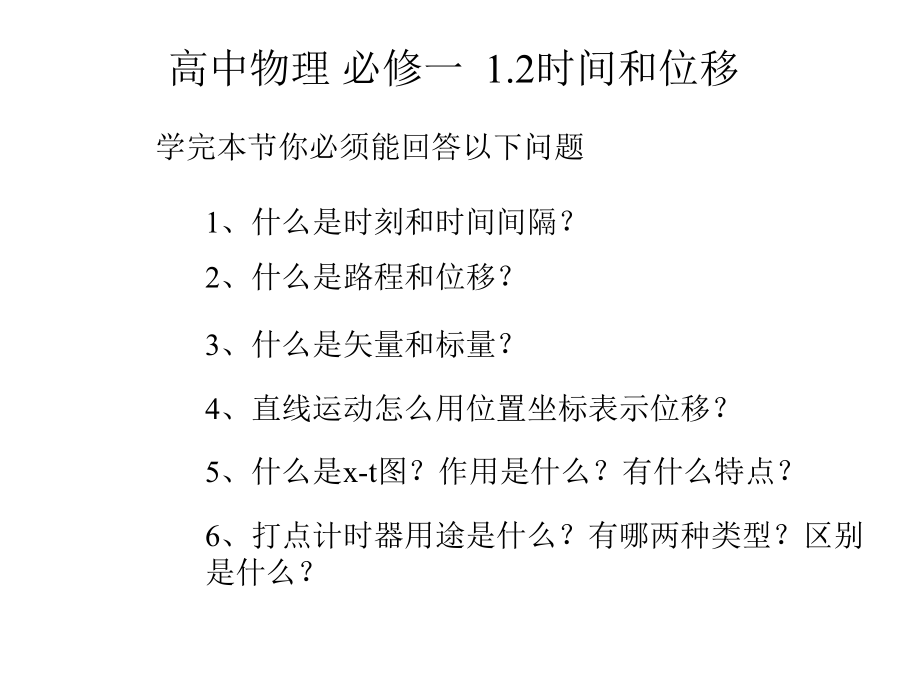 人教版高一物理必修一第一册第一章第2节时间和位移课件(共34张).pptx_第1页