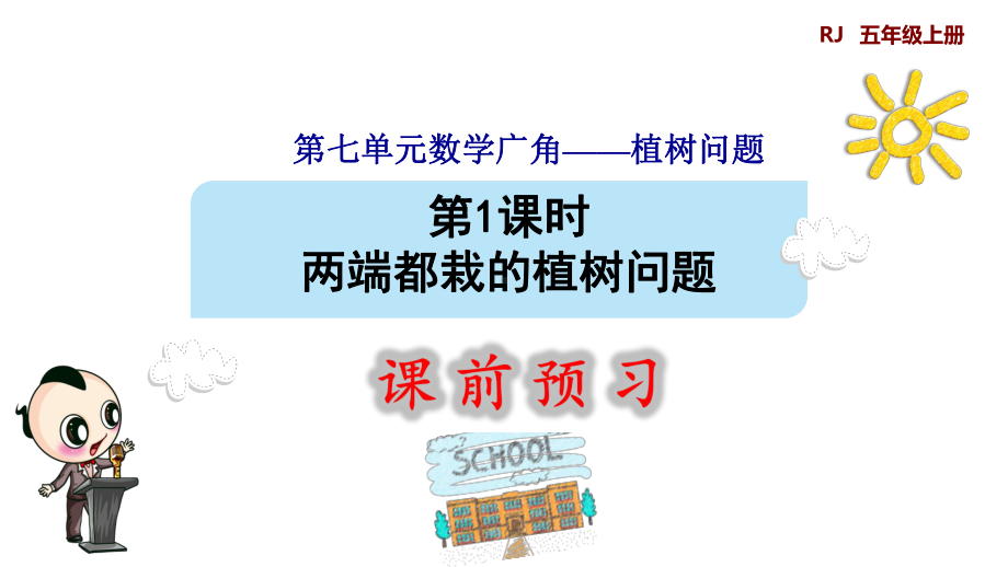 人教版五年级数学上册-两端都栽的植树问题-(预习课件).pptx_第1页