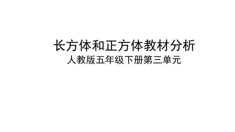 人教版小学数学五年级下册第三单元《长方体和正方体》教材分析课件.ppt_第1页