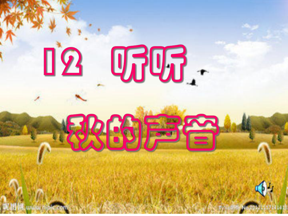 人教版小学语文三年级上册第三单元第12课听听秋的声音课件.ppt_第1页