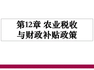 农业政策学课件-第12章-农业税收与财政补贴政策.ppt