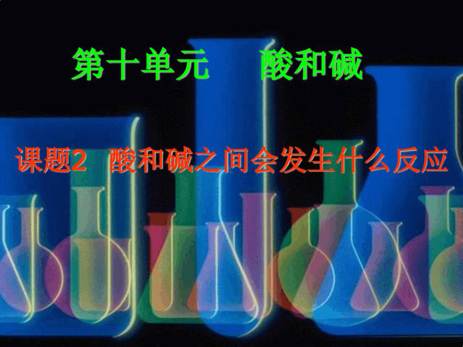 九年级化学酸碱中和反应课件.ppt_第1页