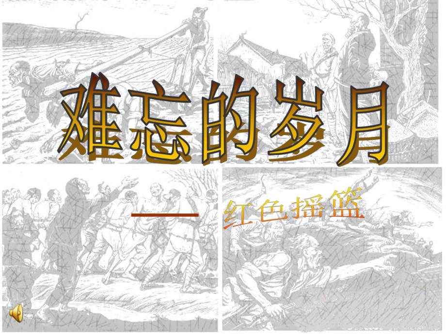 初中美术-难忘的岁月教学课件设计.ppt_第1页