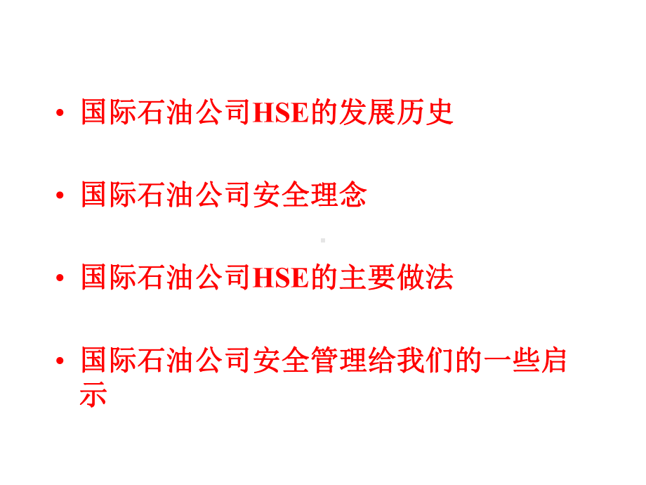 从壳牌看国际石油公司的安全管理课件.pptx_第2页