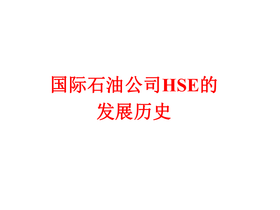 从壳牌看国际石油公司的安全管理课件.pptx_第3页