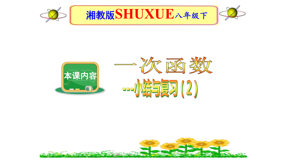 八年级数学下册4一次函数小结与复习二课件新版湘教版.ppt_第1页