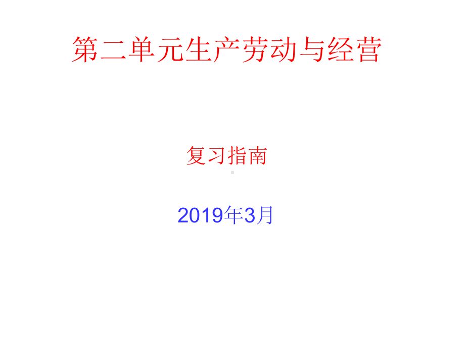 人教版高中政治必修一第四课生产与经济制度复习(共17张)课件.ppt_第1页