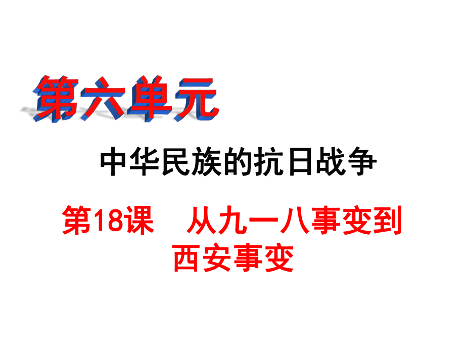 八年级历史18从九一八事变到西安事变优秀课件.pptx_第2页