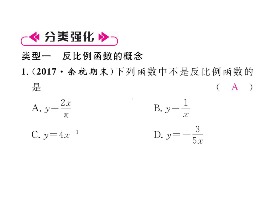 九年级数学上册第1章反比例函数本章知识分类强化作业课件新版湘教版.ppt_第2页