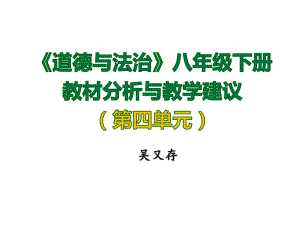 初中八年级下册道德与法治教材分析及教学建议课件.ppt