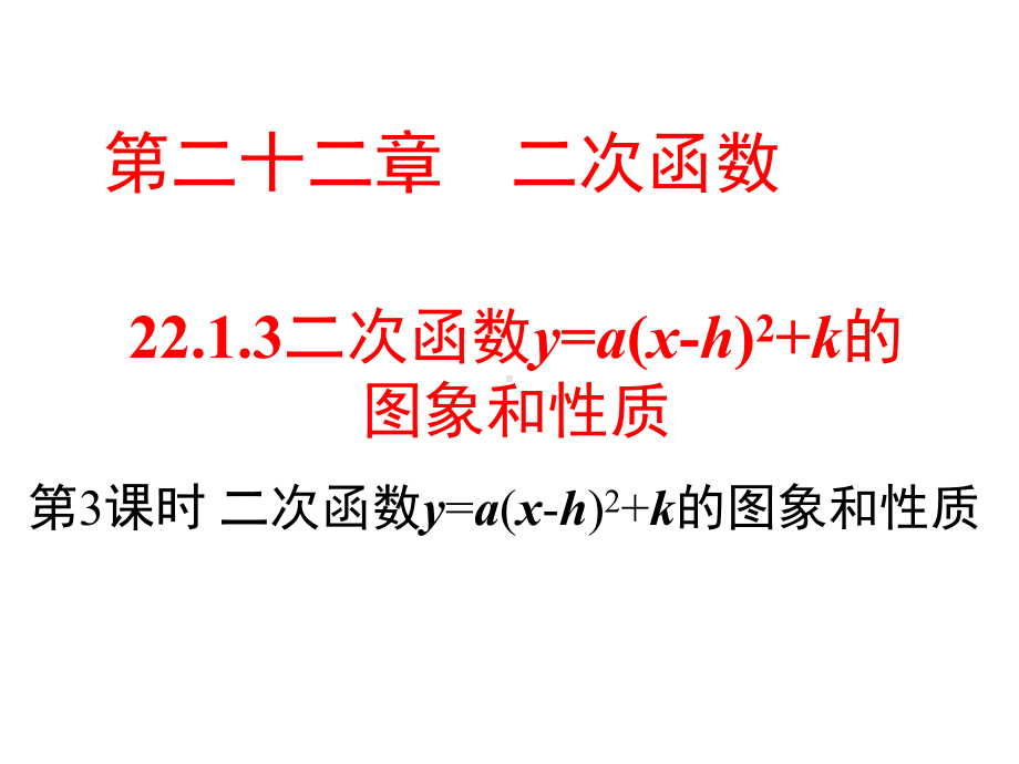 人教版九年级上册数学课件2213-第3课时--二次函数y=a(x-h)2+-k的图象和性质(共25张).ppt_第1页