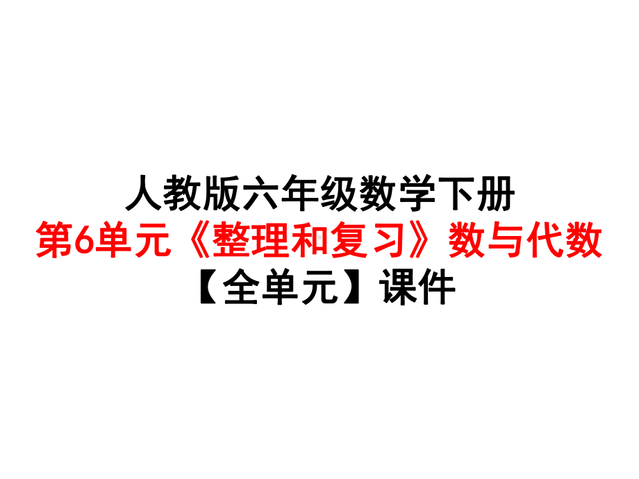 人教版六年级数学下册第6单元《-整理和复习-》1数与代数（全单元）课件.ppt_第1页