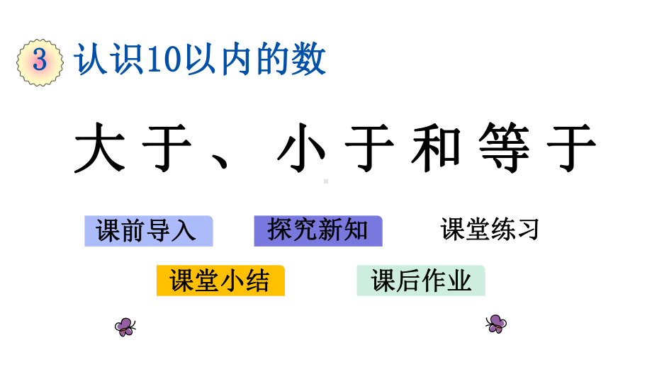 北京课改版一年级上册数学《-33-大于、小于和等于》教学课件.pptx_第1页