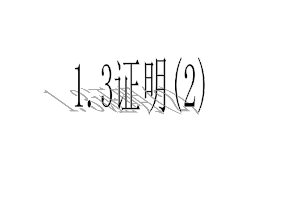 （优质课件）初中浙教版数学八年级上册13证明优秀课件2.ppt_第2页