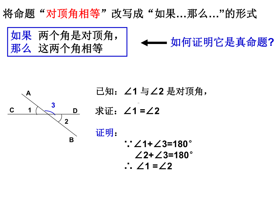 （优质课件）初中浙教版数学八年级上册13证明优秀课件2.ppt_第3页