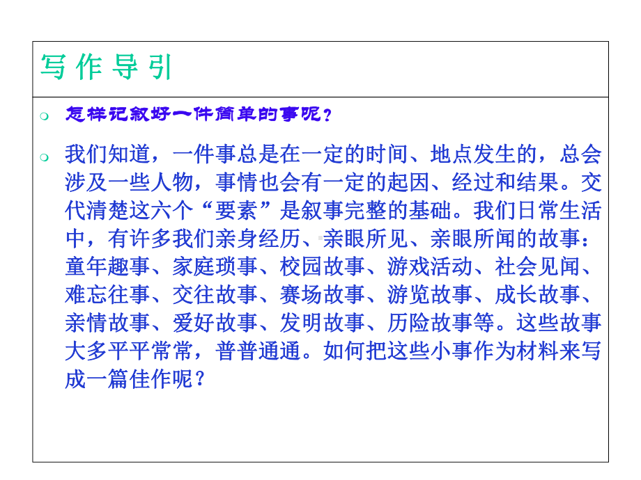 六年级下册语文课件-《叙事作文》人教新课标-(共21张).ppt_第3页